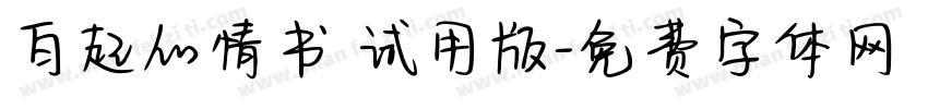 白起的情书 试用版字体转换
